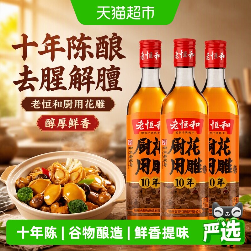 老恒和十年花雕料酒500ml×3瓶图片