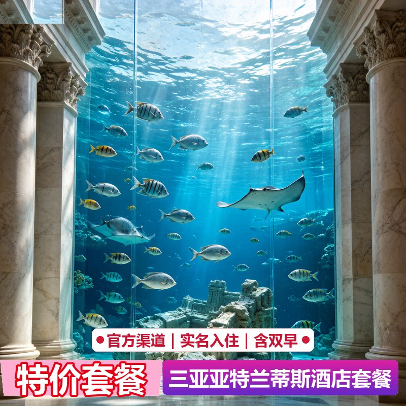 三亚亚特兰蒂斯酒店海景房1晚含双早入住无限次畅玩水世界水族馆