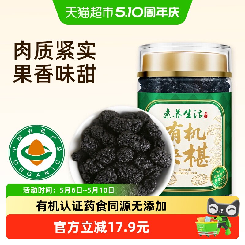 素养生活有机泊头桑葚干150g新桑椹泡茶没有添加即食泡酒果茶