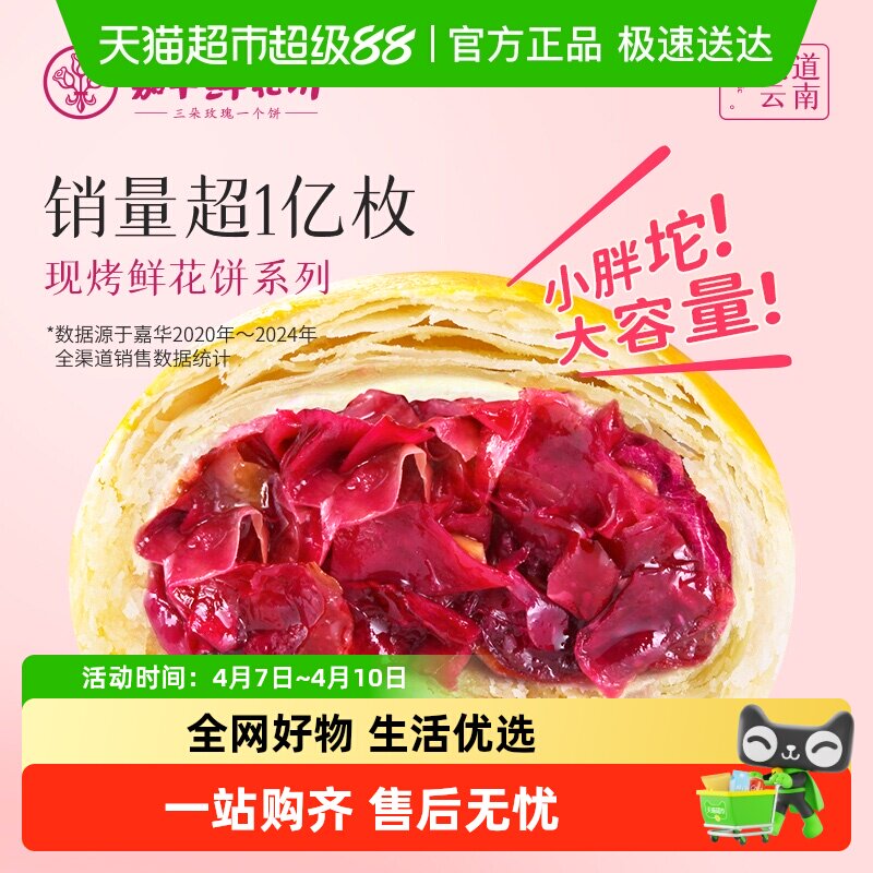 嘉华鲜花饼云南特产手作现烤玫瑰饼零食小吃早餐糕点心美食伴手礼