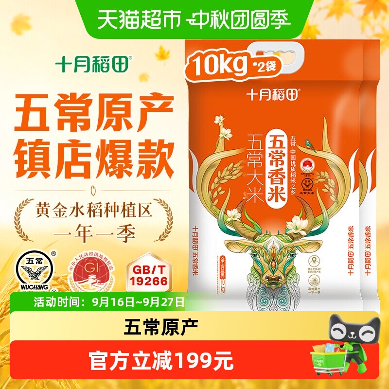 十月稻田五常香米10kg*2中秋送礼图片