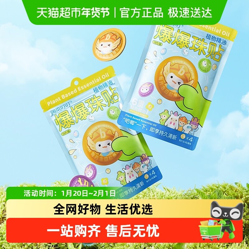 润本植物精油爆珠贴成人儿童婴儿宝宝防虫扰户外随身专用贴,婴童洗护,驱蚊贴,淘宝优惠券,粉丝福利购,淘宝优惠卷