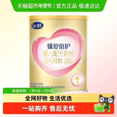 飞鹤臻爱倍护1/2/3段试用装