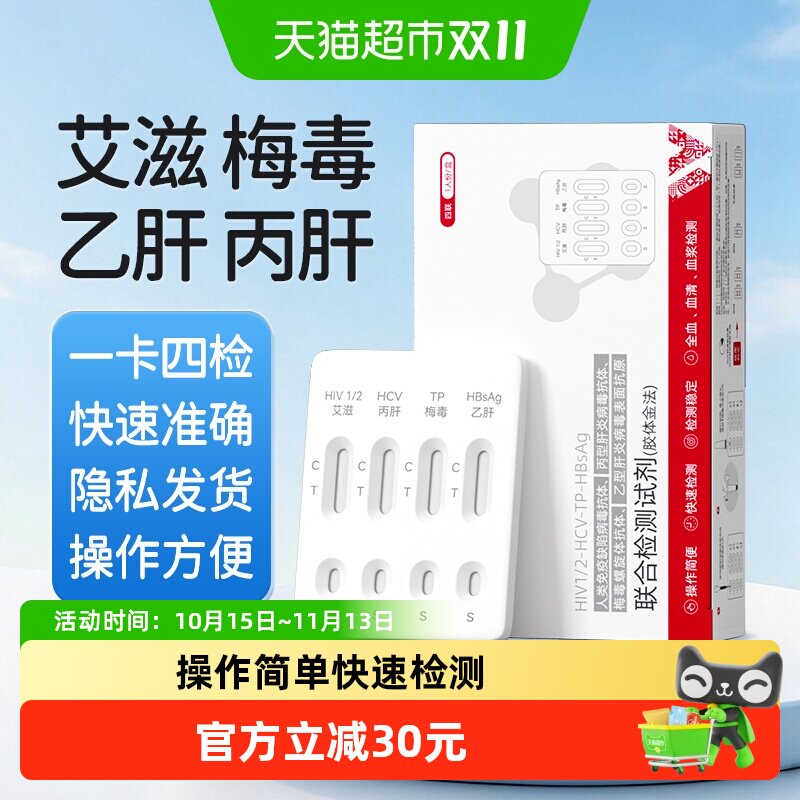 维德医疗hiv检测 试纸艾滋病梅毒丙肝乙肝性病血液居家自检四联卡