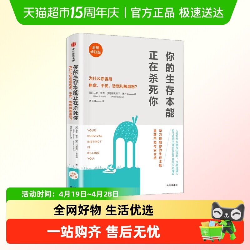 你的生存本能正在杀死你 修订版 马克舍恩 著 樊登读书会