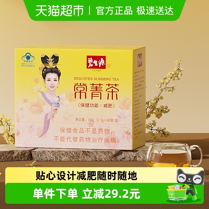 碧生源减肥茶叶常菁茶2.5g/袋*60袋草本男女瘦身燃脂顽固体重管理