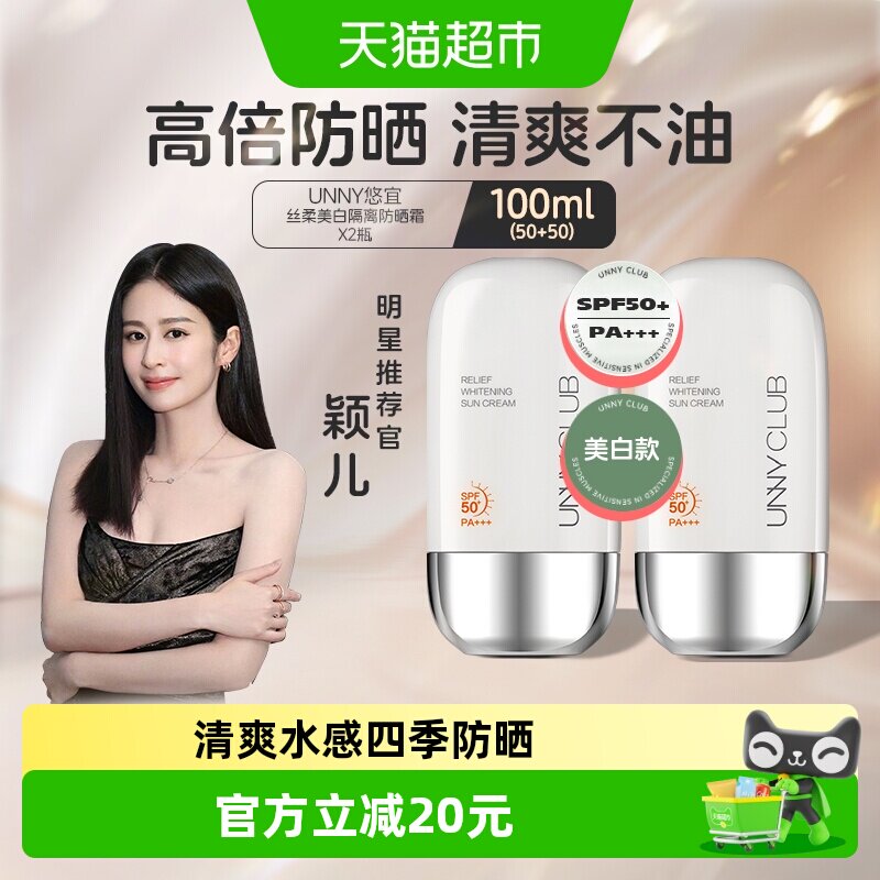 unny club悠宜丝柔美白隔离防晒霜2瓶装清爽隔离霜身体敏感肌男女