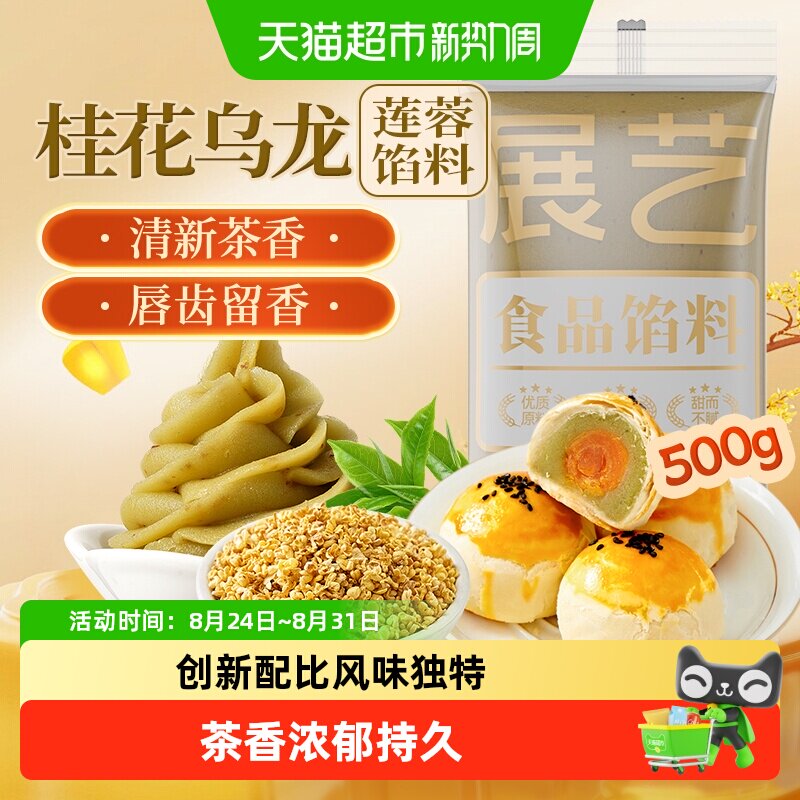 展艺桂花乌龙莲蓉馅月饼馅料糕点绿豆糕冰皮广式月饼团建中秋送礼