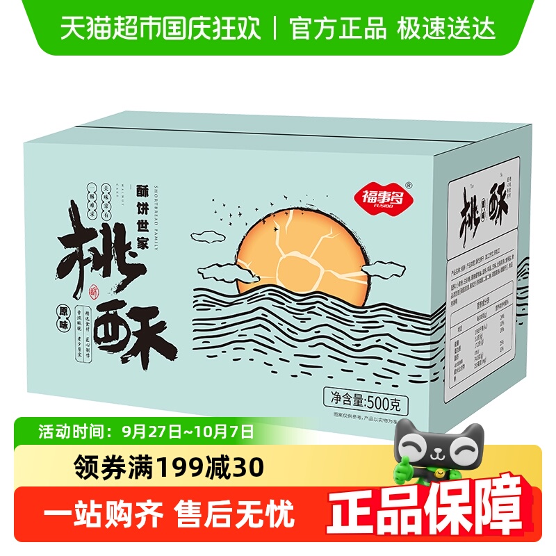包邮福事多奶香桃酥500g早餐休闲零食充饥饼干整箱糕点下午茶礼盒