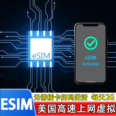 【eSIM】美国esim电话卡5G手机上网1/3/5/7/10/15/30天无限流量