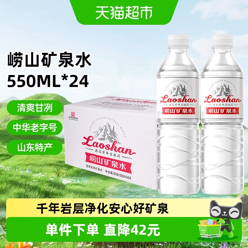 崂山中华老字号富含矿物质矿泉水图片