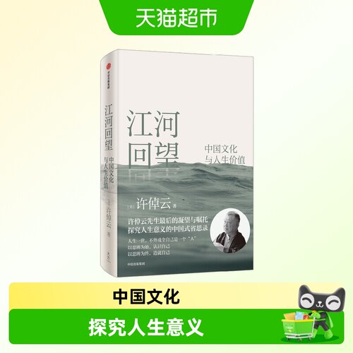 江河回望中国文化人生价值许倬云