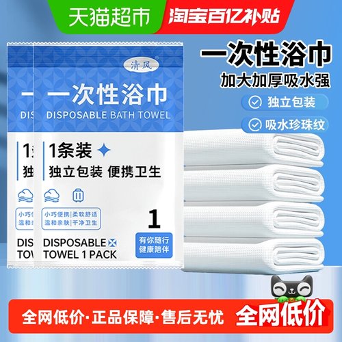 清风一次性浴巾酒店旅游用品