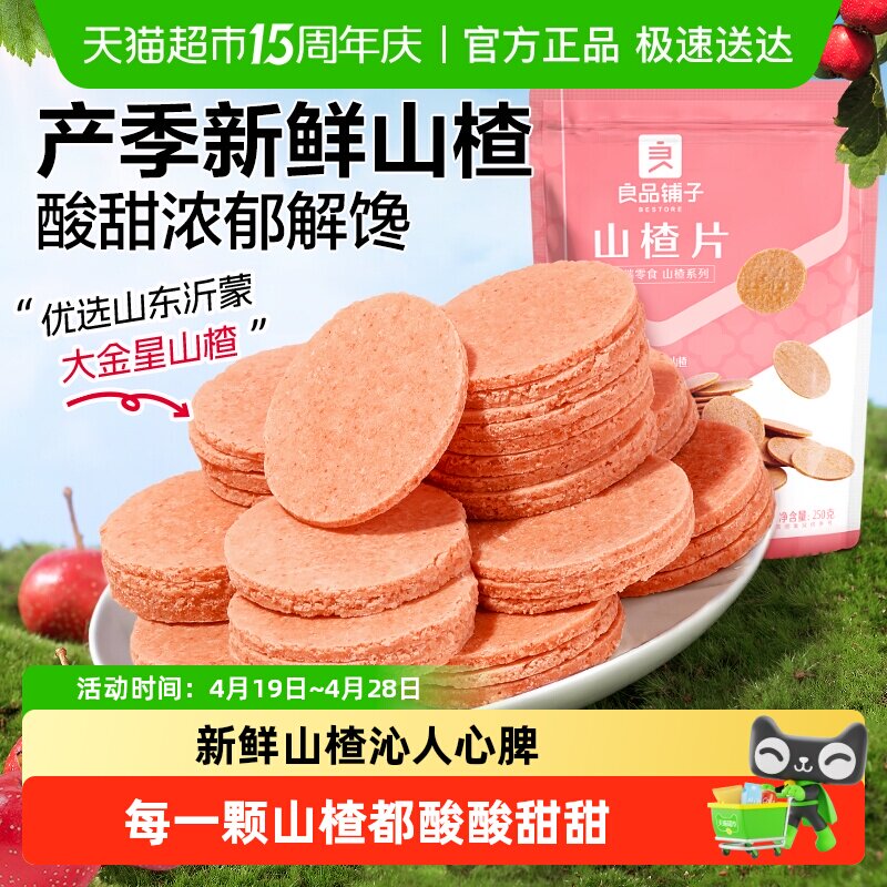 良品铺子山楂片儿童年货小零食散装怀旧开胃零食山楂类制品