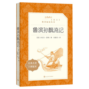 鲁滨逊漂流记正版原著完整版无删减六年级下册必阅读四五年级小学生课外书籍经典世界名著鲁滨孙漂流记人民文学出版社新华文轩书店