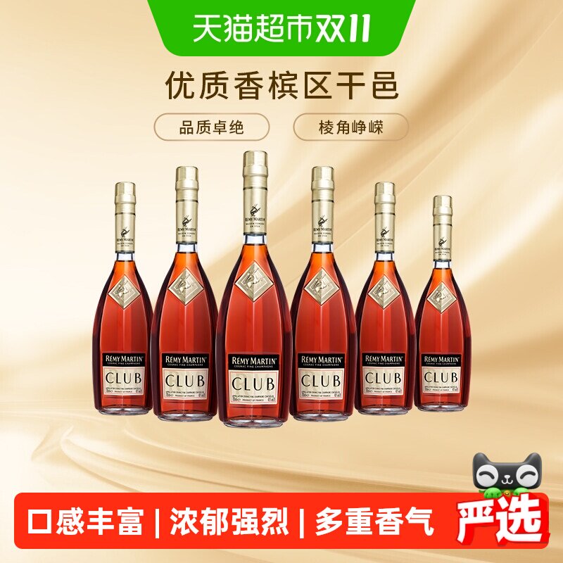 [详情页领券]人头马CLUB优质香槟区干邑白兰地700ml*6瓶进口洋酒