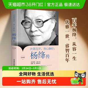 次第花开我心静好 杨绛传 赵瑾瑜著 永不褪色的优雅 人物传记书籍