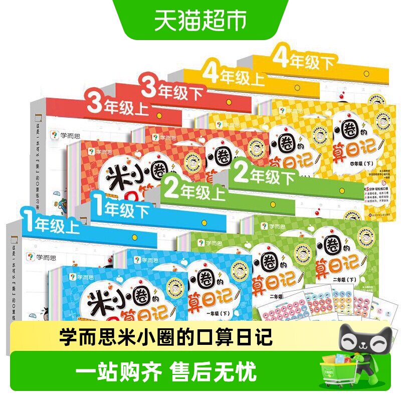 学而思米小圈的口算日记天天练一二三年级年级上下册加减法练习题