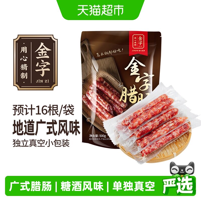 金字广式腊肠500g糖酒风味煲仔饭香肠老字号风干咸甜口味
