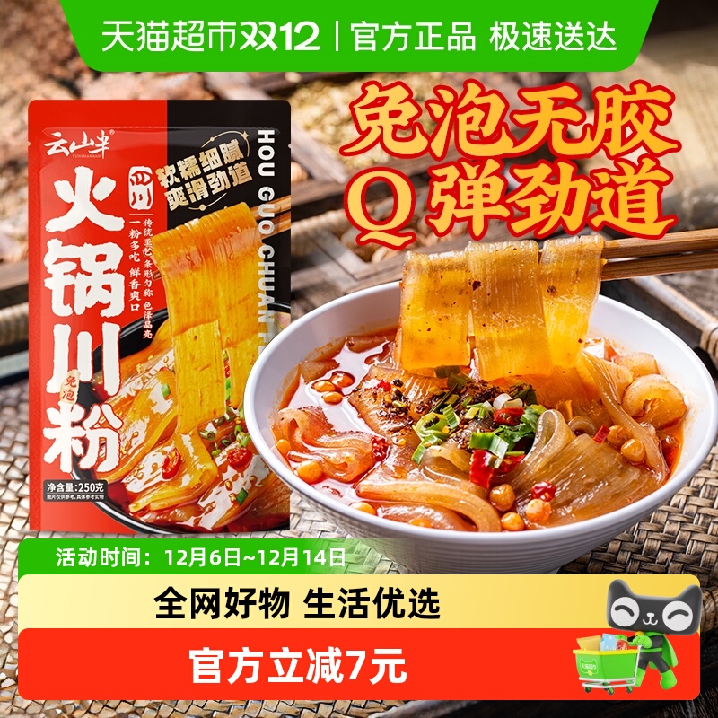 云山半火锅川粉