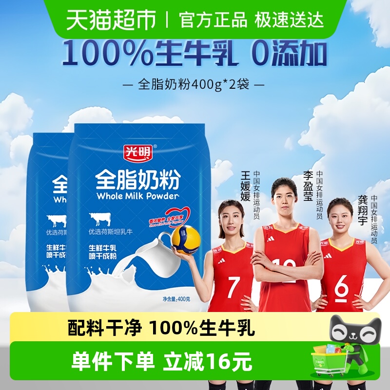 光明奶粉成人全脂400g*2袋烘焙奶茶蛋糕乳粉学生全家早餐牛奶粉