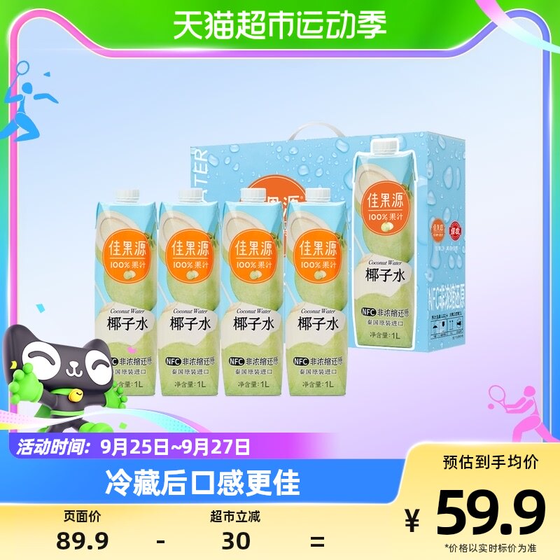 佳果源佳农旗下100%NFC椰子水泰国进口1L*4中秋礼盒装补充电解质怎么样,好用不?