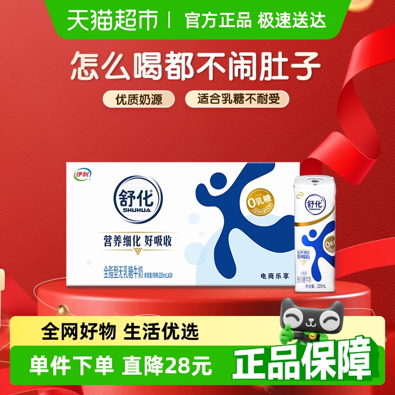 伊利舒化无乳糖全脂牛奶220ml*24盒早餐代餐好消化
