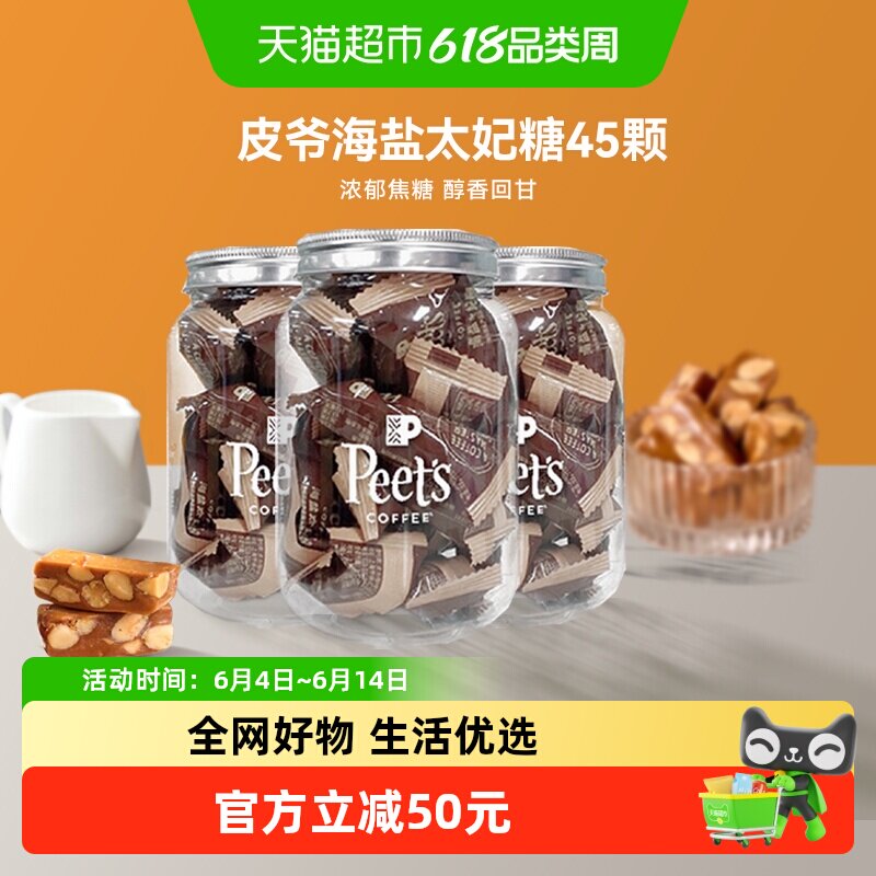 Peets皮爷咖啡海盐太妃糖法式杏仁果仁焦糖独立包装罐装105g*3罐