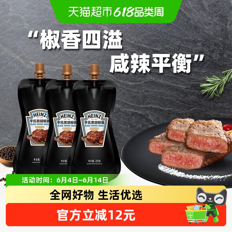 亨氏黑胡椒酱牛排酱黑椒汁意大利面酱烤肉烧烤蘸料200g*3袋