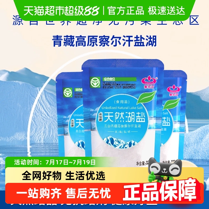 察尔汗绿色食品级天然湖盐320gX3袋未加碘无抗结剂食用盐