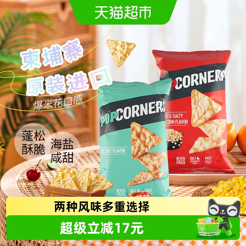 POPCORNERS进口玉米脆片142g*2袋咔嚓劲脆多种口味爆米花风味零食