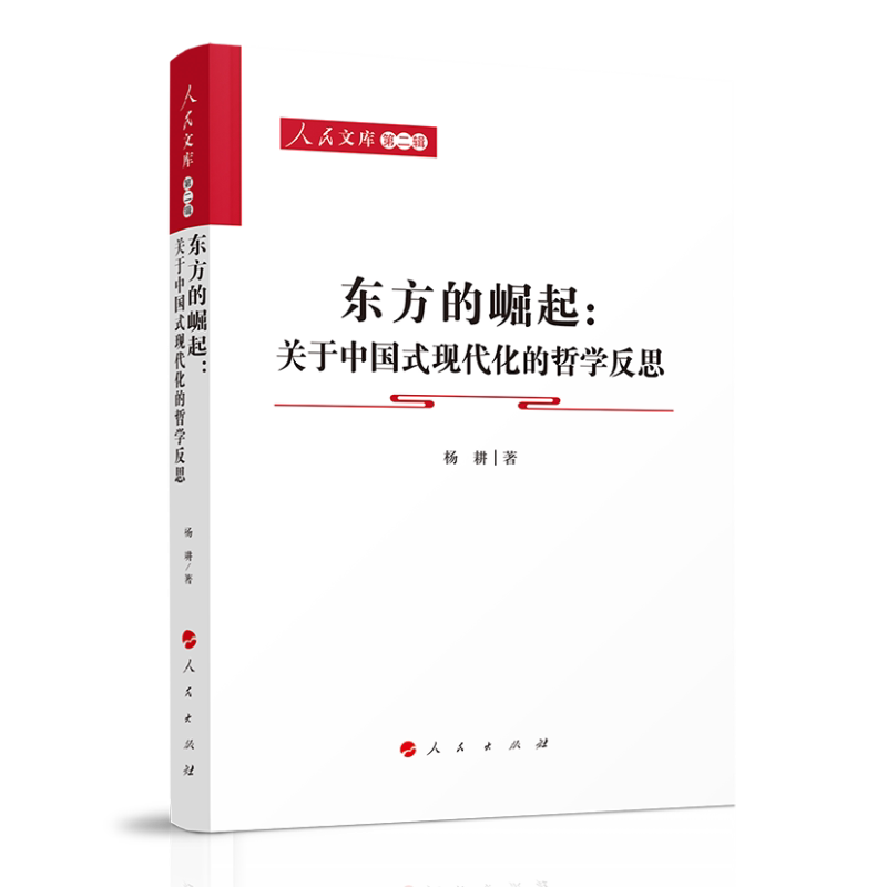 【正版现货】 东方的崛起:关于中国式现代化的哲学反思 杨耕 著 人民出版社