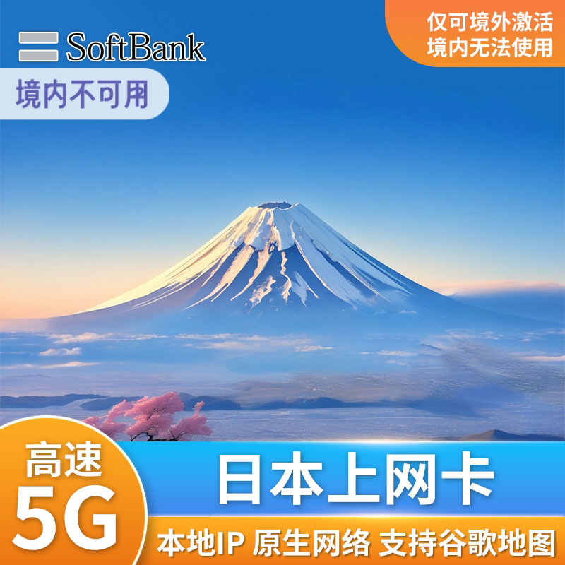 日本电话卡上网卡5G/4G手机卡SoftBank东京大阪冲绳北海道旅游SIM