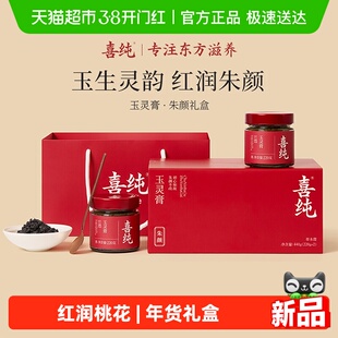【年货送礼】喜纯西洋参龙眼肉玉灵膏补养红女气血朱颜礼盒送长辈