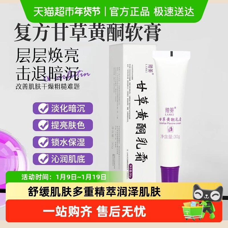 甘草黄酮乳膏乳软膏复方改善暗黄铜型痤疮退红斑瘙痒皮肤外用