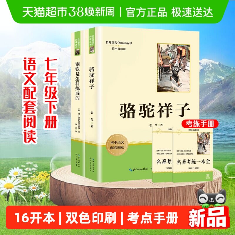 骆驼祥子和钢铁是怎样炼成的七年级下册必读正版名著阅读书籍
