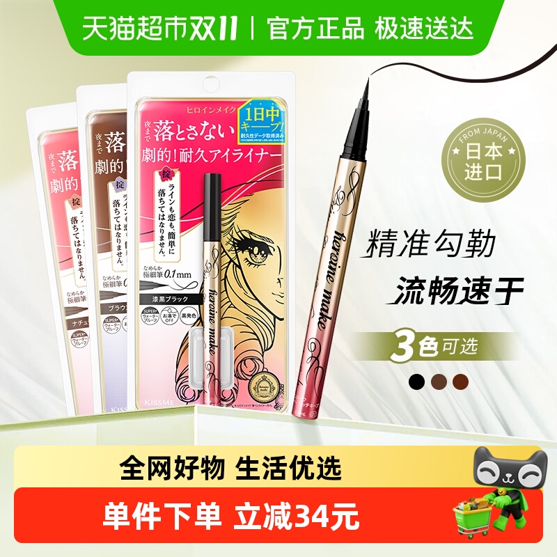 KISSME/奇士美花盈美蔻闪耀持妆细滑眼线液笔眼线笔