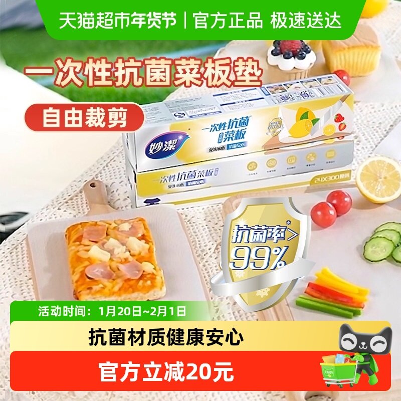 妙洁一次性抗菌菜板砧板纸垫食物厨房辅食切菜案板户外野餐3米,餐饮具,一次性砧板垫/一次性案板餐垫,淘宝优惠券,粉丝福利购,淘宝优惠卷