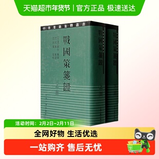 战国策笺证(2册) 上海古籍出版社 正版书籍