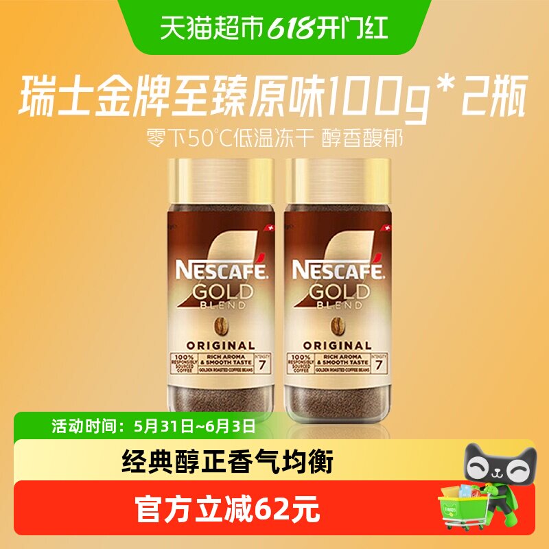 【下拉详情领优惠】雀巢咖啡瑞士金牌冻干黑咖100g*2瓶