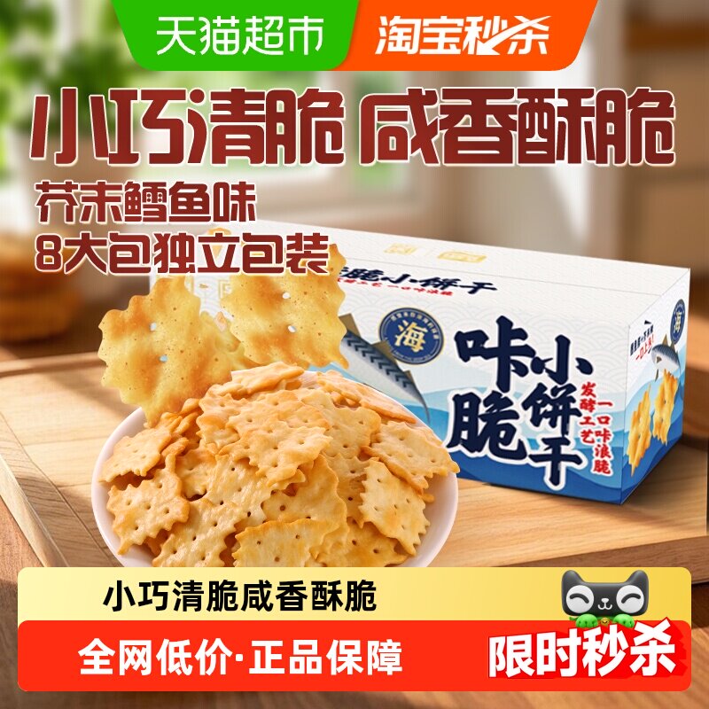 嘉士利薄脆小饼干挪威芥末鳕鱼味儿童零食早餐代餐休闲食品