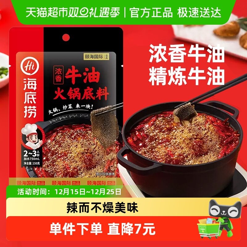 海底捞浓香牛油火锅底料正宗四川麻辣调味料150g/袋调料一料多用
