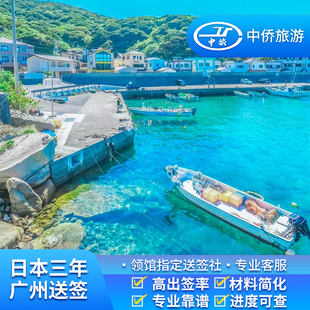 日本·三年多次旅游签证·广州送签·【无套路拒签全退】日本签证深圳三年多次往返签证