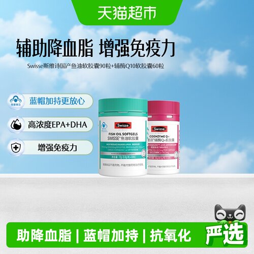 Swisse斯维诗辅酶60粒+鱼油90粒
