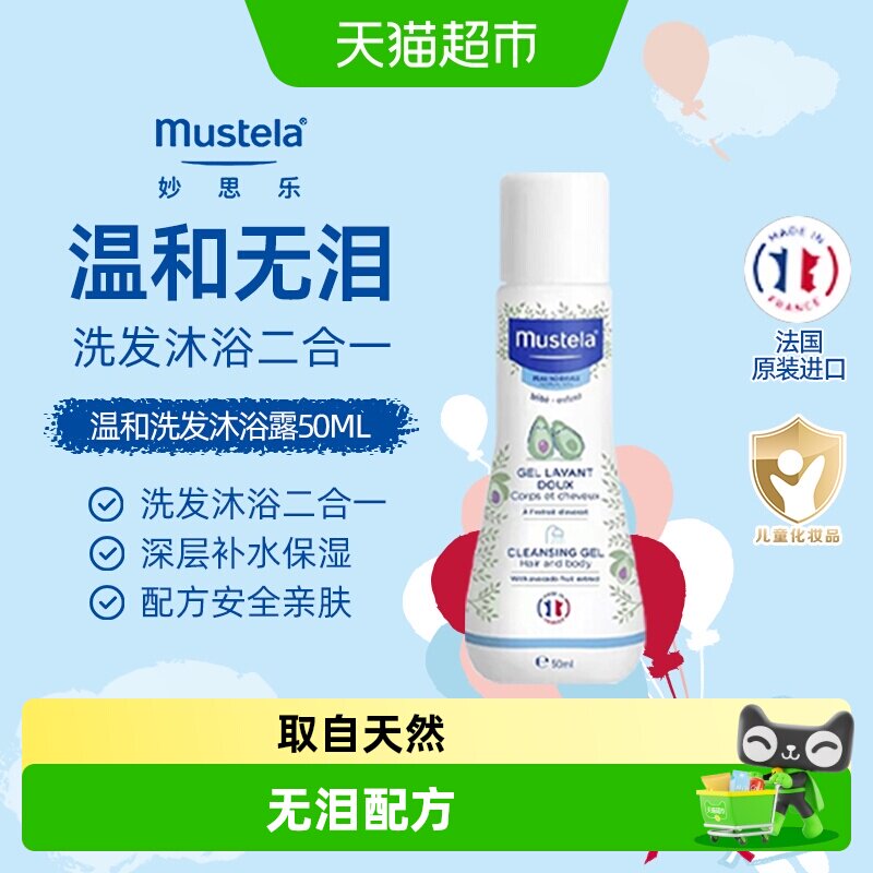 法国妙思乐温和洗发水沐浴露二合一50ml 新生儿童旅行便携装小样 - 实物图