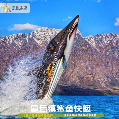 【新澳国旅】 新西兰皇后镇鲨鱼快艇体验Hydro Attack Shark Ride