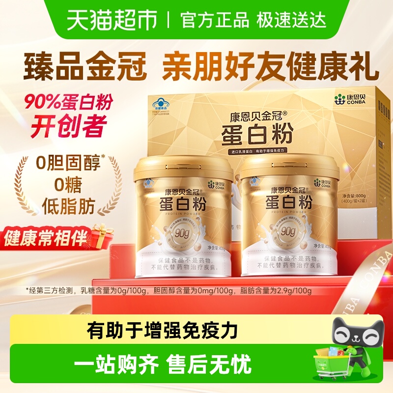 康恩贝金冠蛋白粉礼盒增强免疫力