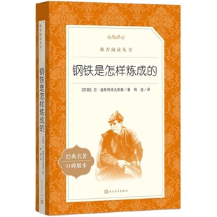 钢铁是怎样炼成的经典常谈朱自清原著正版八年级下册初中生初二必读课外阅读语文名著书籍人民文学出版社经典名著口碑版本