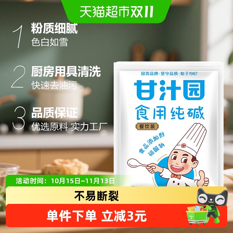 甘汁园食用纯碱包子馒头面包干酵母发酵粉烘焙面粉调味品
