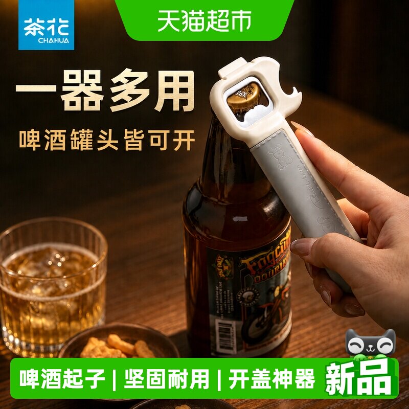 茶花多功能啤酒起子罐头开瓶器